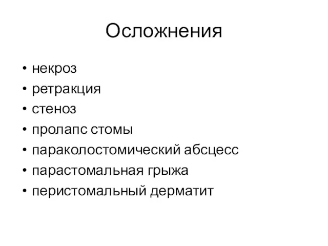 Осложнения некроз ретракция стеноз пролапс стомы параколостомический абсцесс парастомальная грыжа перистомальный дерматит