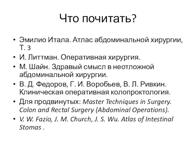 Что почитать? Эмилио Итала. Атлас абдоминальной хирургии, Т. 3 И. Литтман. Оперативная хирургия.