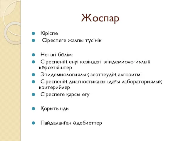 Жоспар Кіріспе Сіреспеге жалпы түсінік Негізгі бөлім: Сіреспенің енуі кезіндегі