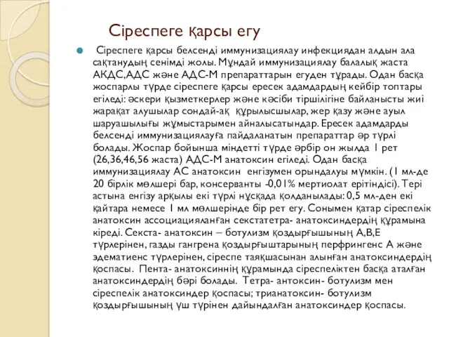 Сіреспеге қарсы егу Сіреспеге қарсы белсенді иммунизациялау инфекциядан алдын ала