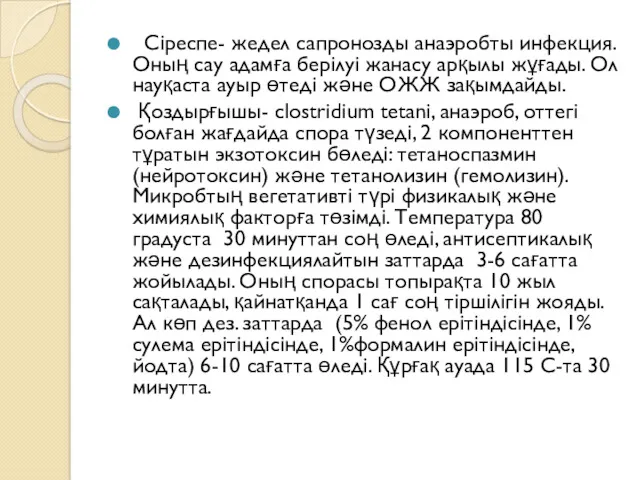 Сіреспе- жедел сапронозды анаэробты инфекция. Оның сау адамға берілуі жанасу