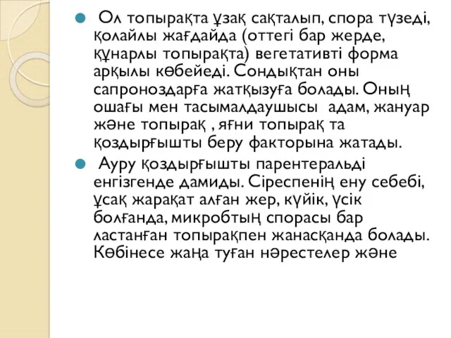 Ол топырақта ұзақ сақталып, спора түзеді, қолайлы жағдайда (оттегі бар