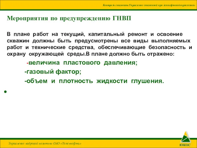 Мероприятия по предупреждению ГНВП В плане работ на текущий, капитальный