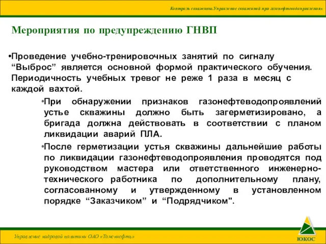 Мероприятия по предупреждению ГНВП Проведение учебно-тренировочных занятий по сигналу “Выброс”