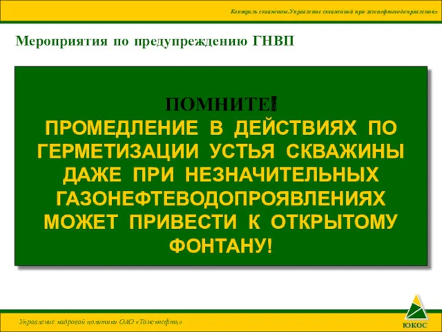 Мероприятия по предупреждению ГНВП ПОМНИТЕ! ПРОМЕДЛЕНИЕ В ДЕЙСТВИЯХ ПО ГЕРМЕТИЗАЦИИ УСТЬЯ СКВАЖИНЫ ДАЖЕ