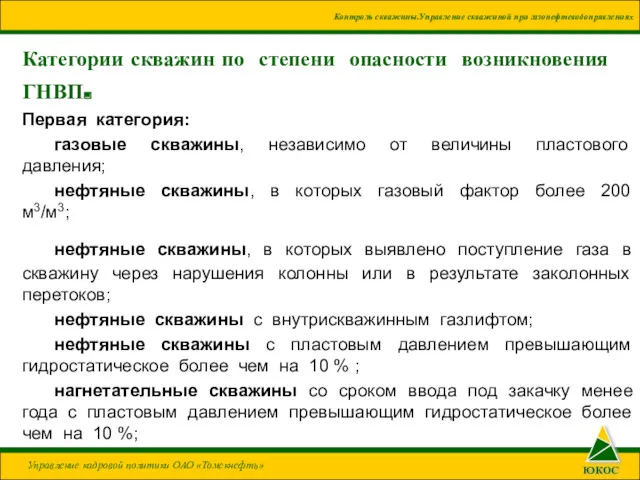 Категории скважин по степени опасности возникновения ГНВП. Первая категория: газовые