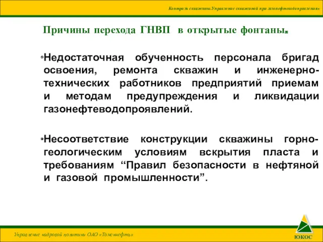 Причины перехода ГНВП в открытые фонтаны. Недостаточная обученность персонала бригад