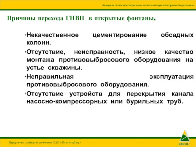 Причины перехода ГНВП в открытые фонтаны. Некачественное цементирование обсадных колонн.