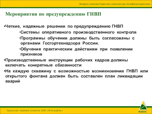 Мероприятия по предупреждению ГНВП Четкие, надежные решения по предупреждению ГНВП