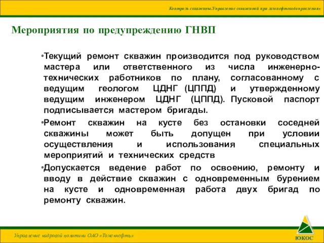 Мероприятия по предупреждению ГНВП Текущий ремонт скважин производится под руководством