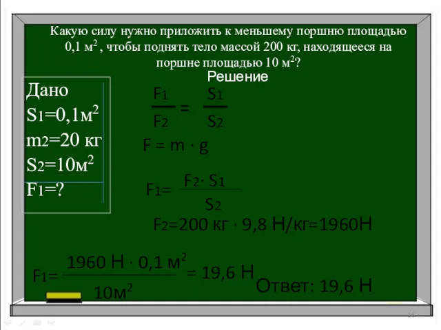 Какую силу нужно приложить к меньшему поршню площадью 0,1 м2