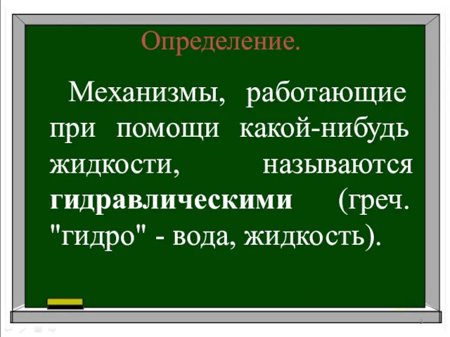 Механизмы, работающие при помощи какой-нибудь жидкости, называются гидравлическими (греч. "гидро" - вода, жидкость). Определение.