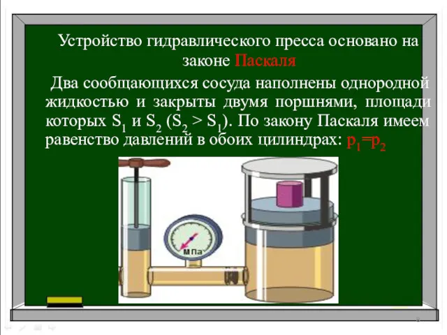 Устройство гидравлического пресса основано на законе Паскаля Два сообщающихся сосуда наполнены однородной жидкостью