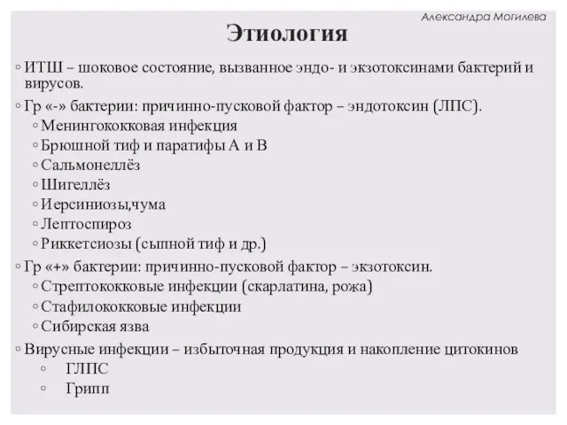 Этиология ИТШ – шоковое состояние, вызванное эндо- и экзотоксинами бактерий