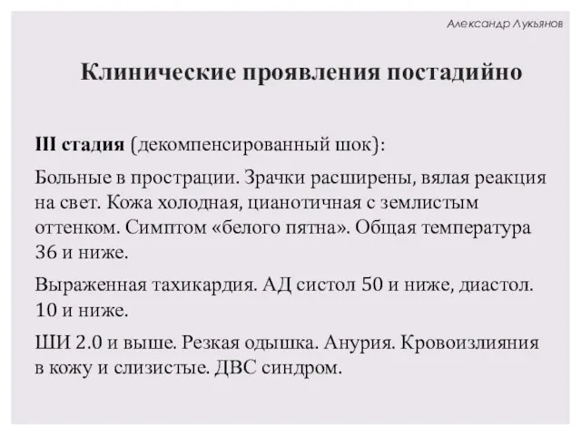 Клинические проявления постадийно III стадия (декомпенсированный шок): Больные в прострации.