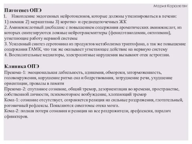 Патогенез ОПЭ Накопление эндогенных нейротоксинов, которые должны утилизироваться в печени: