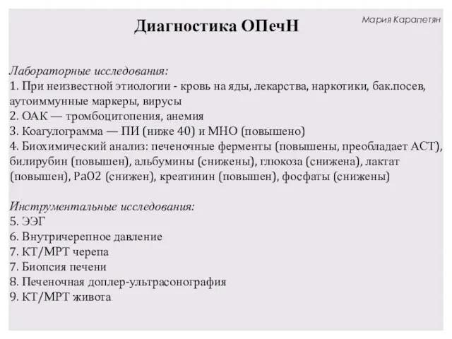 Лабораторные исследования: 1. При неизвестной этиологии - кровь на яды,