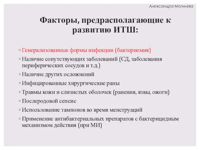 Факторы, предрасполагающие к развитию ИТШ: Генерализованные формы инфекции (бактериемия) Наличие