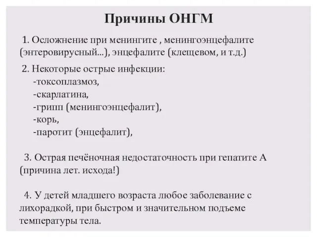 Причины ОНГМ 1. Осложнение при менингите , менингоэнцефалите (энтеровирусный...), энцефалите