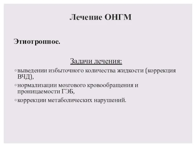 Лечение ОНГМ Этиотропное. Задачи лечения: выведении избыточного количества жидкости (коррекция