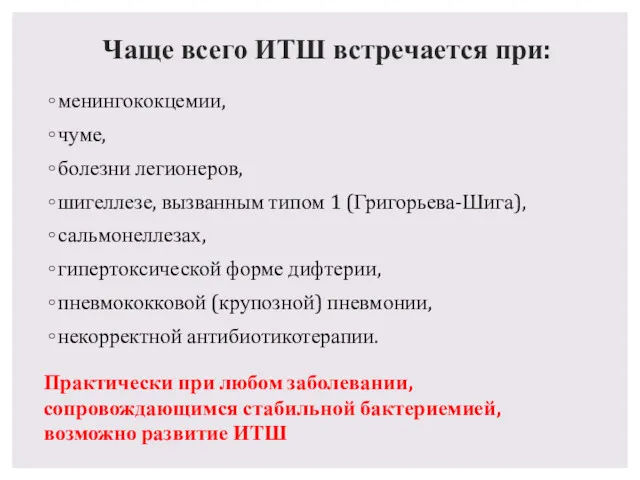 Чаще всего ИТШ встречается при: менингококцемии, чуме, болезни легионеров, шигеллезе,