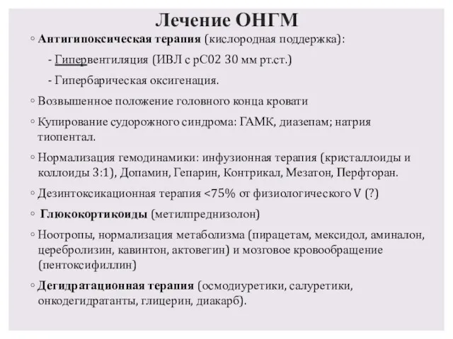 Лечение ОНГМ Антигипоксическая терапия (кислородная поддержка): - Гипервентиляция (ИВЛ с