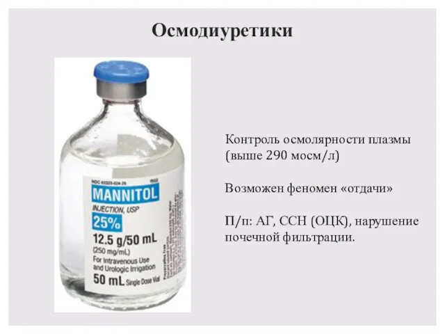 Осмодиуретики Контроль осмолярности плазмы (выше 290 мосм/л) Возможен феномен «отдачи»