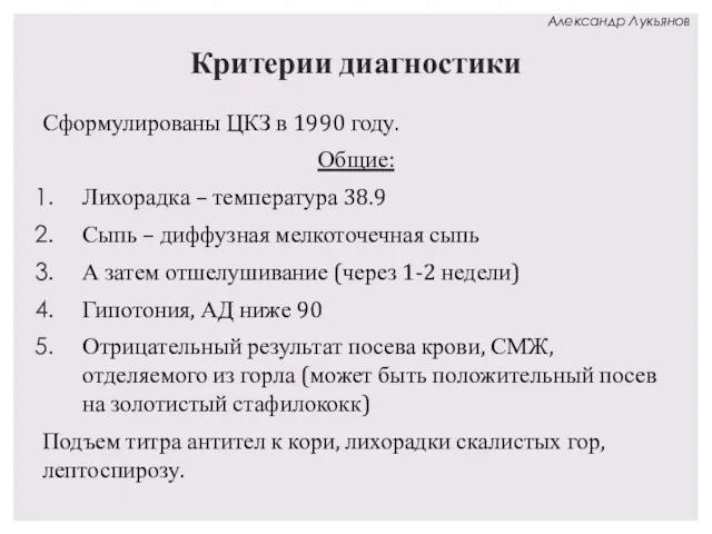 Критерии диагностики Сформулированы ЦКЗ в 1990 году. Общие: Лихорадка –