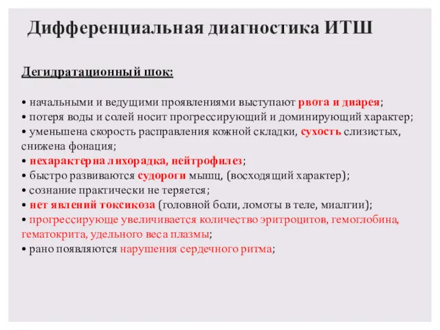 Дифференциальная диагностика ИТШ Дегидратационный шок: • начальными и ведущими проявлениями