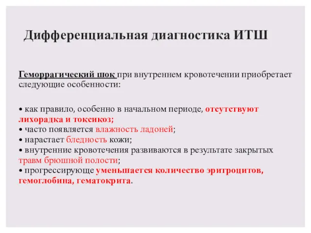 Дифференциальная диагностика ИТШ Геморрагический шок при внутреннем кровотечении приобретает следующие