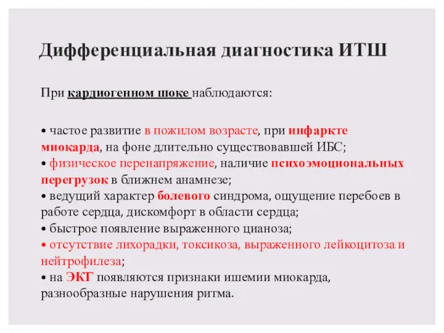 Дифференциальная диагностика ИТШ При кардиогенном шоке наблюдаются: • частое развитие