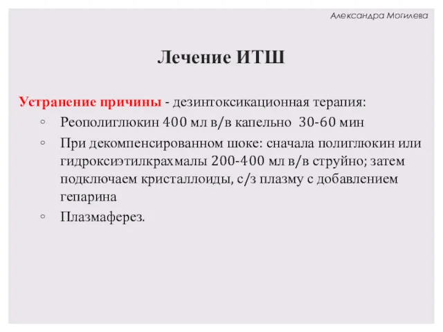 Лечение ИТШ Устранение причины - дезинтоксикационная терапия: Реополиглюкин 400 мл