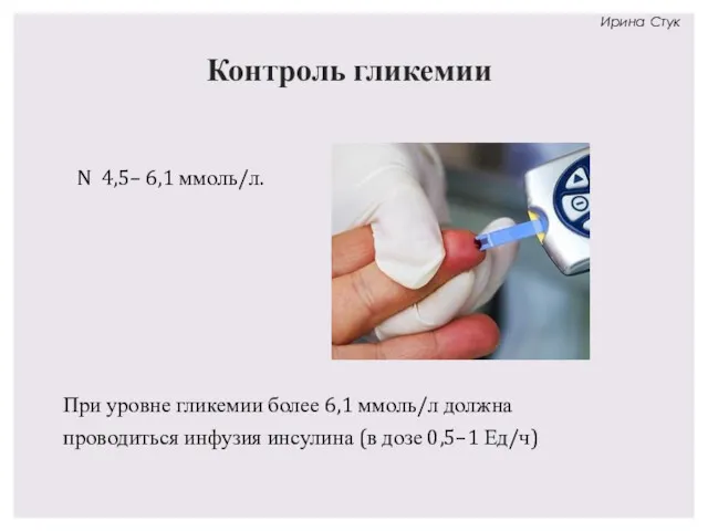 Контроль гликемии N 4,5– 6,1 ммоль/л. При уровне гликемии более