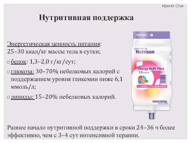 Нутритивная поддержка Энергетическая ценность питания: 25–30 ккал/кг массы тела в