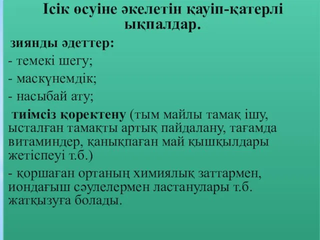 Ісік өсуіне әкелетін қауіп-қатерлі ықпалдар. зиянды әдеттер: - темекі шегу;