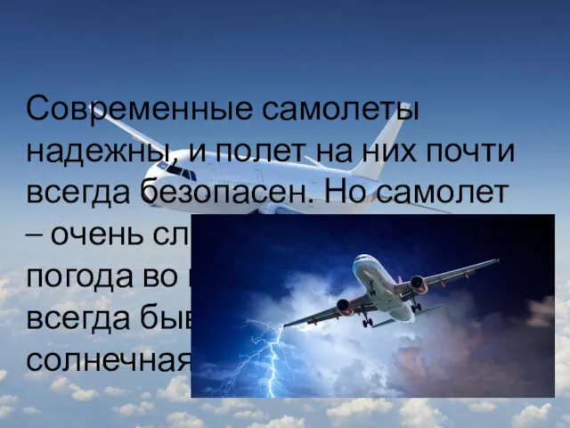 Современные самолеты надежны, и полет на них почти всегда безопасен.