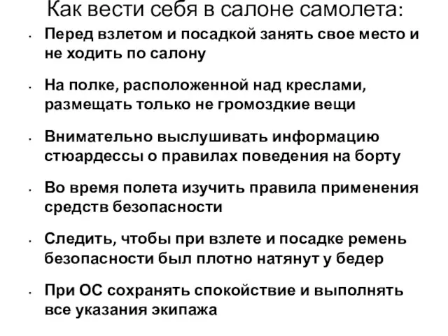 Как вести себя в салоне самолета: Перед взлетом и посадкой