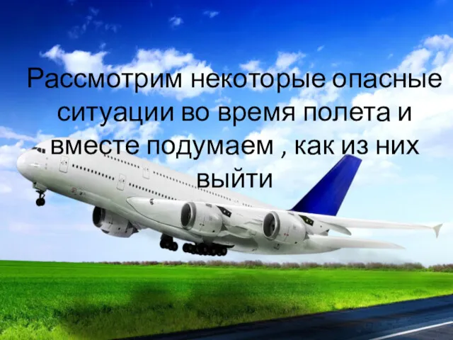 Рассмотрим некоторые опасные ситуации во время полета и вместе подумаем , как из них выйти