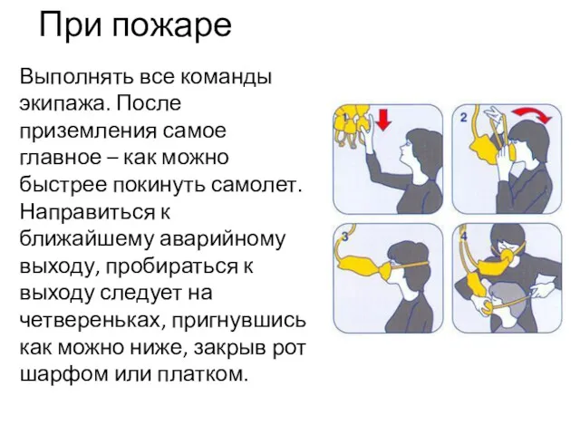 При пожаре Выполнять все команды экипажа. После приземления самое главное