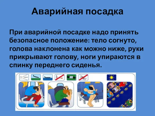 Аварийная посадка При аварийной посадке надо принять безопасное положение: тело