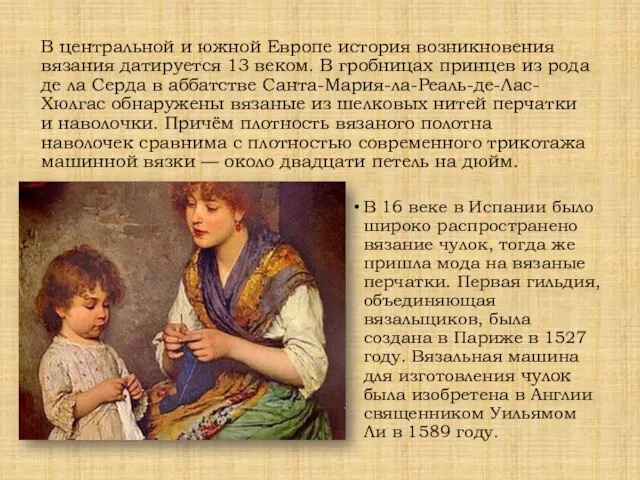 В центральной и южной Европе история возникновения вязания датируется 13