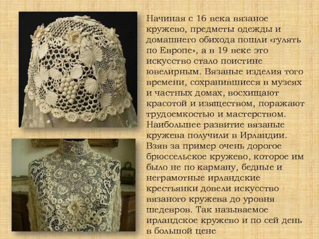 Начиная с 16 века вязаное кружево, предметы одежды и домашнего