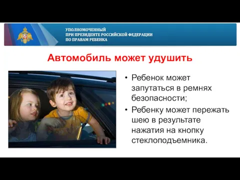 Автомобиль может удушить Ребенок может запутаться в ремнях безопасности; Ребенку