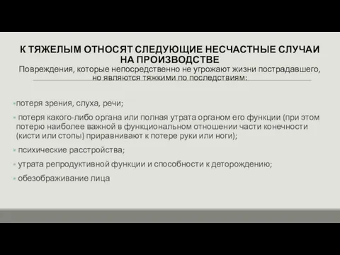 К ТЯЖЕЛЫМ ОТНОСЯТ СЛЕДУЮЩИЕ НЕСЧАСТНЫЕ СЛУЧАИ НА ПРОИЗВОДСТВЕ Повреждения, которые непосредственно не угрожают