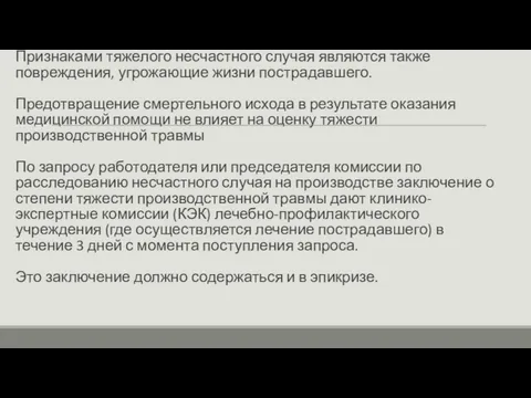 Признаками тяжелого несчастного случая являются также повреждения, угрожающие жизни пострадавшего. Предотвращение смертельного исхода