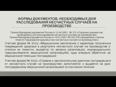 ФОРМЫ ДОКУМЕНТОВ, НЕОБХОДИМЫХ ДНЯ РАССЛЕДОВАНИЯ НЕСЧАСТНЫХ СЛУЧАЕВ НА ПРОИЗВОДСТВЕ Приказ Минздравсоцразвития России от