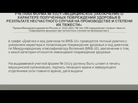 УЧЕТНАЯ ФОРМА № 315/У «МЕДИЦИНСКОЕ ЗАКЛЮЧЕНИЕ О ХАРАКТЕРЕ ПОЛУЧЕННЫХ ПОВРЕЖДЕНИЙ ЗДОРОВЬЯ В РЕЗУЛЬТАТЕ