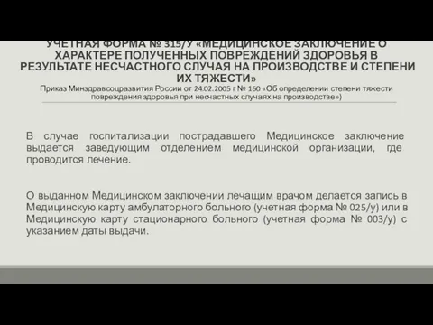 УЧЕТНАЯ ФОРМА № 315/У «МЕДИЦИНСКОЕ ЗАКЛЮЧЕНИЕ О ХАРАКТЕРЕ ПОЛУЧЕННЫХ ПОВРЕЖДЕНИЙ ЗДОРОВЬЯ В РЕЗУЛЬТАТЕ