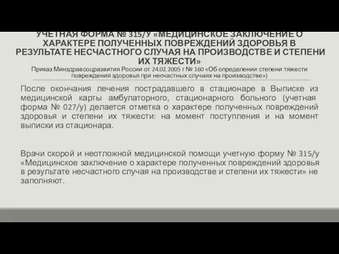 УЧЕТНАЯ ФОРМА № 315/У «МЕДИЦИНСКОЕ ЗАКЛЮЧЕНИЕ О ХАРАКТЕРЕ ПОЛУЧЕННЫХ ПОВРЕЖДЕНИЙ ЗДОРОВЬЯ В РЕЗУЛЬТАТЕ