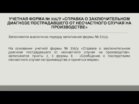 УЧЕТНАЯ ФОРМА № 316/У «СПРАВКА О ЗАКЛЮЧИТЕЛЬНОМ ДИАГНОЗЕ ПОСТРАДАВШЕГО ОТ НЕСЧАСТНОГО СЛУЧАЯ НА